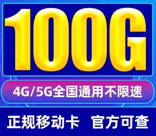 中国移动9元无限流量卡，月租费，可享10GB/月流量