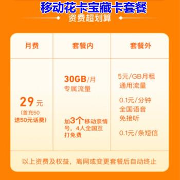 移动花卡宝藏版29(月租型)定向流量