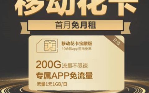 移动花卡59免流量的APP：中国移动精品APP